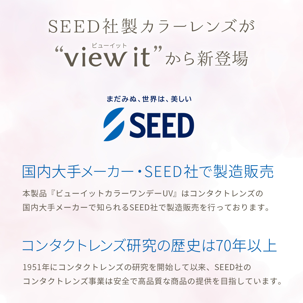 ビューイットカラーワンデー(10枚)【1箱】view it BC8.7 DIA14.2 着色直径13.5 含水率58% 潤い成分 UVカット 製造販売元SEED カラコン ワンデー |  | 11