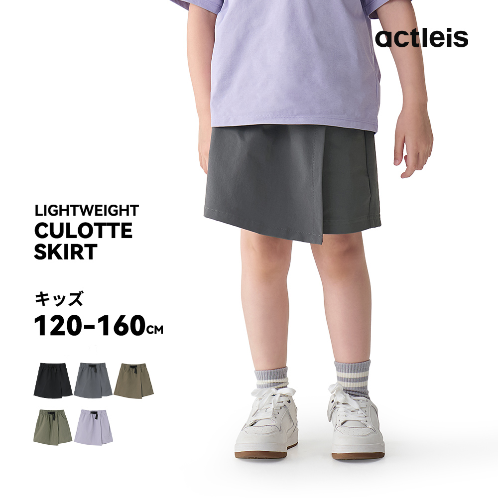 ACTLEIS（アクレイス） キュロットスカート キッズ ナイロン スカート