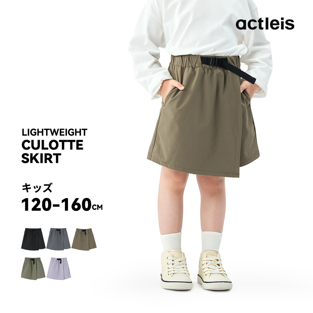 ACTLEIS（アクレイス） キュロットスカート キッズ ナイロン スカート