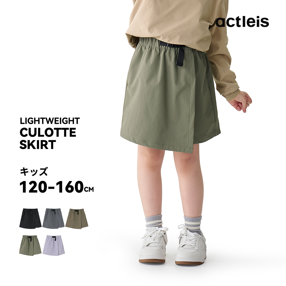ACTLEIS（アクレイス） キュロットスカート キッズ ナイロン スカート