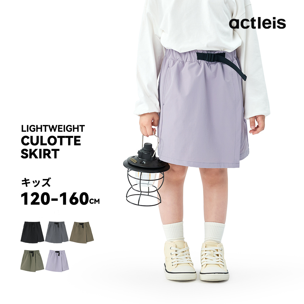 ACTLEIS（アクレイス） キュロットスカート キッズ ナイロン スカート
