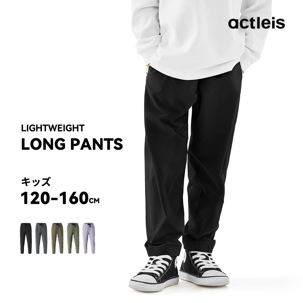 ACTLEIS（アクレイス） ナイロンパンツ キッズ ロングパンツ
