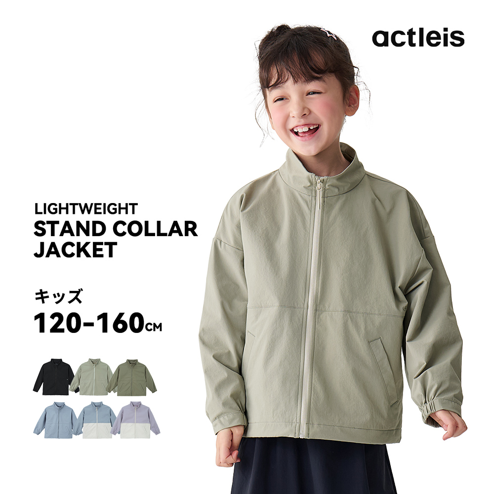 ACTLEIS（アクレイス） ナイロンジャケット キッズ スタンドカラー