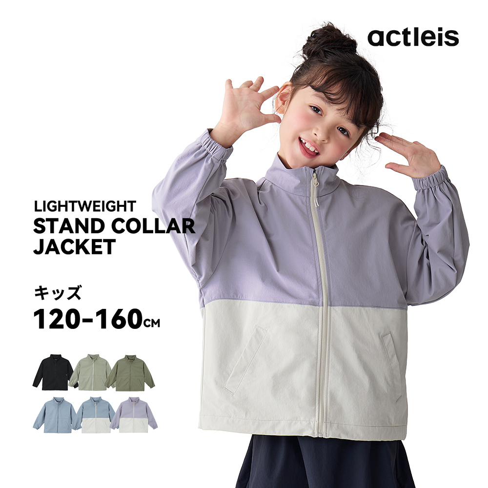 ACTLEIS（アクレイス） ナイロンジャケット キッズ スタンドカラー