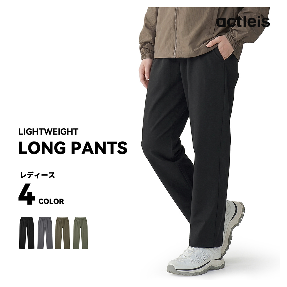 ACTLEIS（アクレイス） ナイロンパンツ レディース ロングパンツ