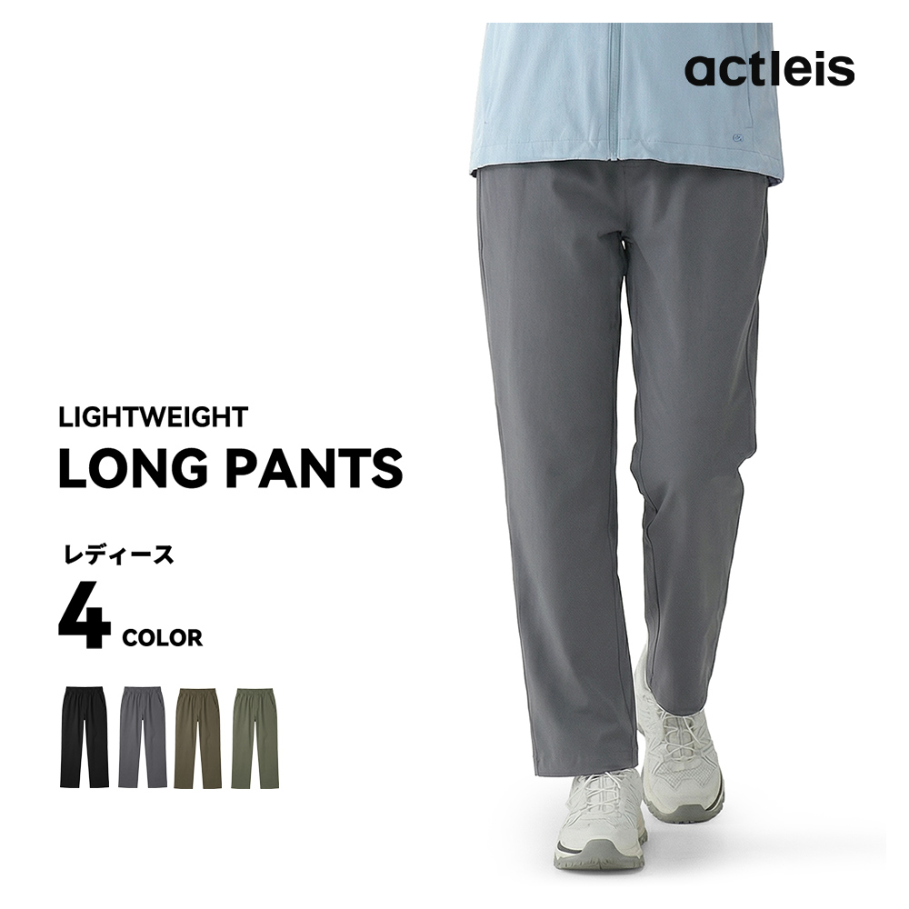 ACTLEIS（アクレイス） ナイロンパンツ レディース ロングパンツ