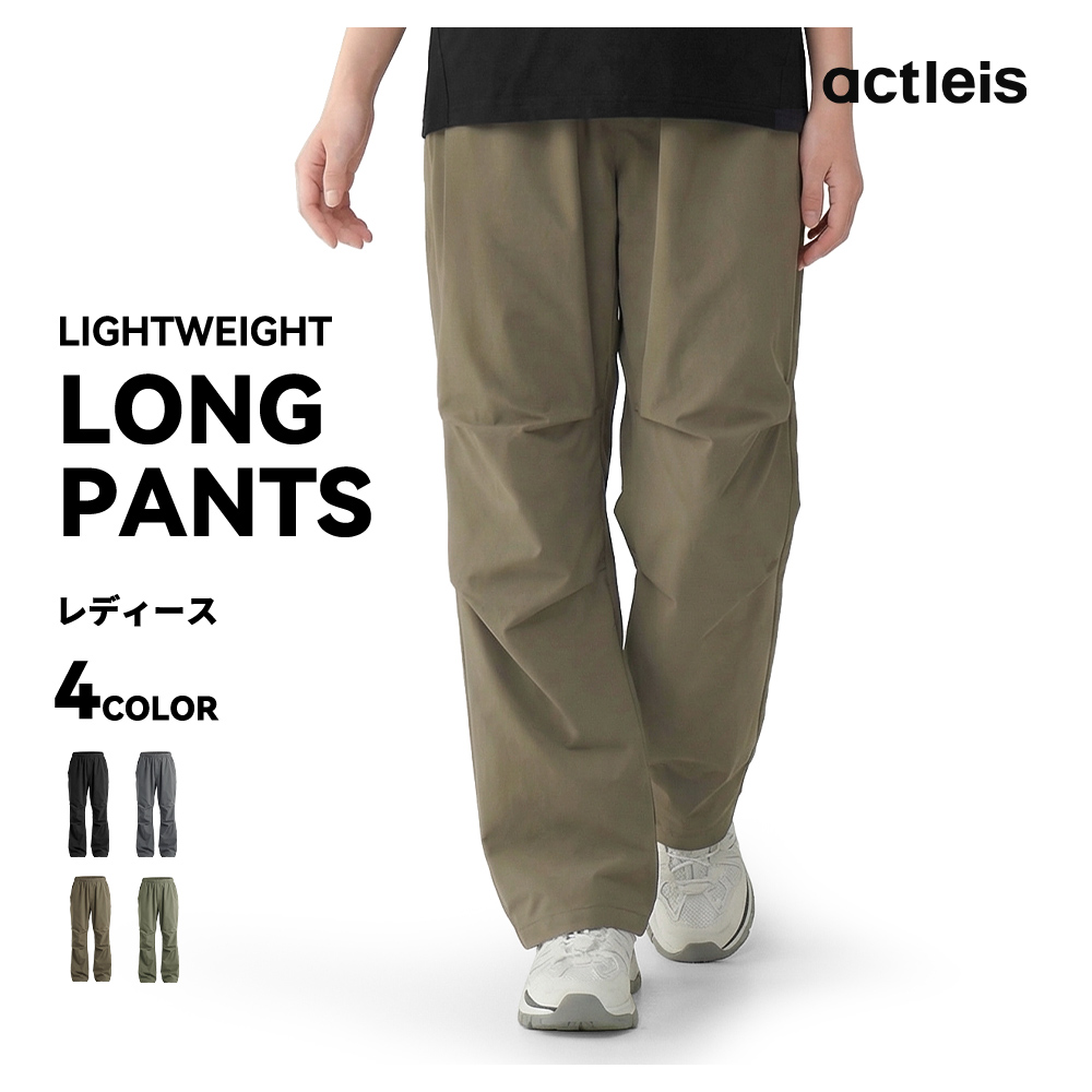 ACTLEIS（アクレイス） ナイロンパンツ レディース ロングパンツ