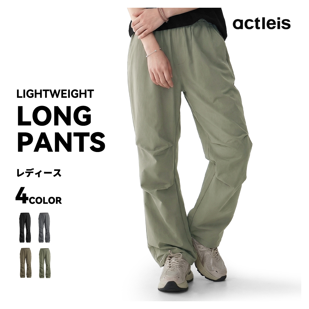ACTLEIS（アクレイス） ナイロンパンツ レディース ロングパンツ