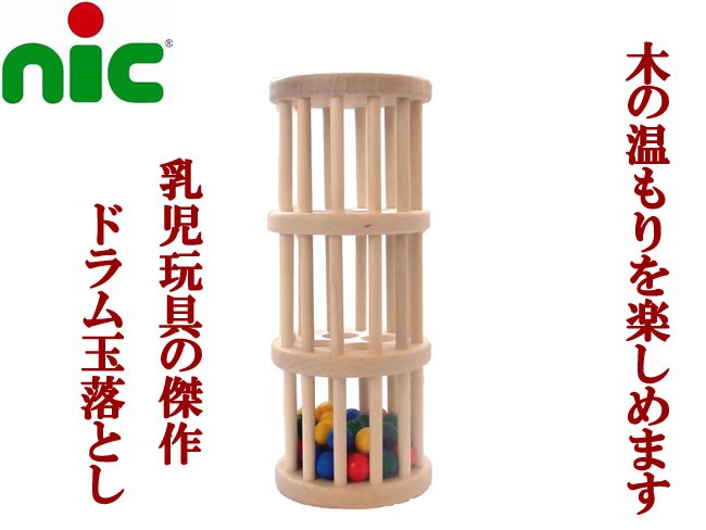 nic（ニック） ドラム玉落とし 知育玩具1歳 知育玩具0歳 ラトル