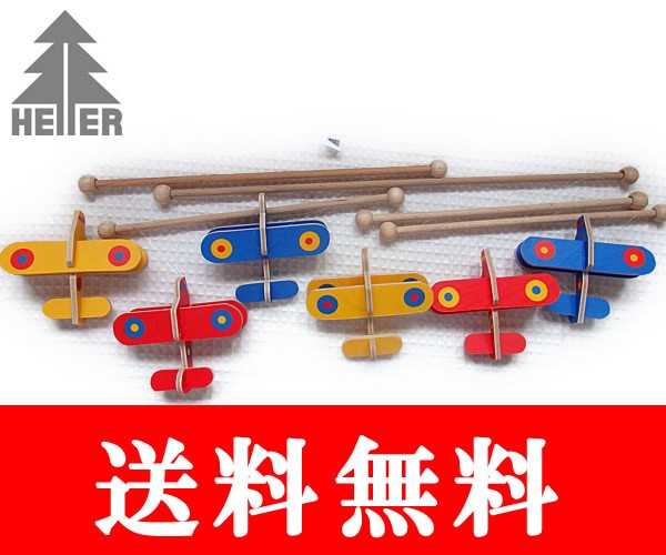 ヘラー モビール 立体 HELLER 飛行機 【赤ちゃん 木製 出産祝 木の 