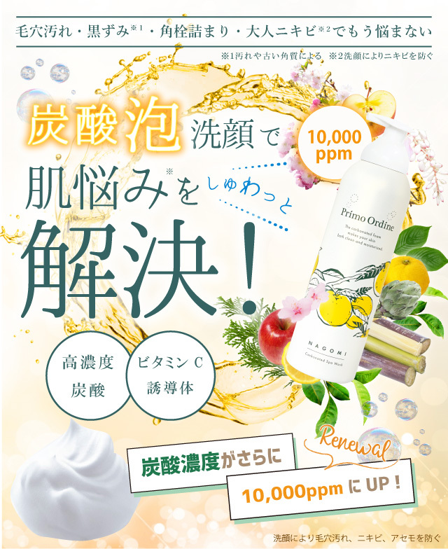 なごみ炭酸スパウォッシュ｜プリモディーネ