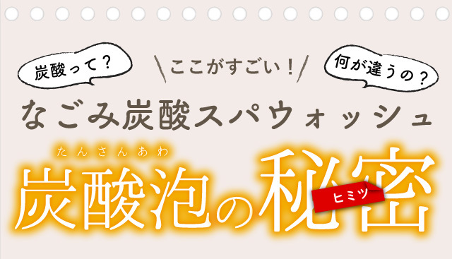 なごみ炭酸スパウォッシュ｜プリモディーネ
