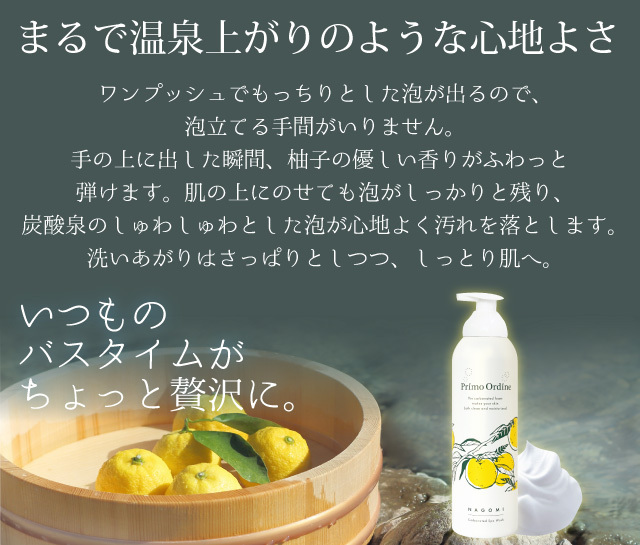 なごみ炭酸スパウォッシュ｜プリモディーネ