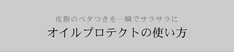 皮脂吸収クリーム｜オイルプロテクト