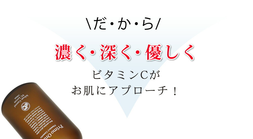 VCローション｜プリモディーネ