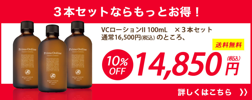 VCローション｜プリモディーネ