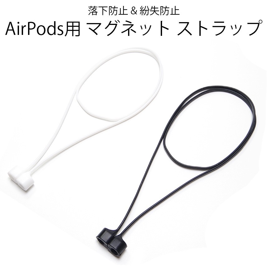 AirPods ネックストラップ マグネット 首かけ シリコン 第一世代 第二世代 落下防止 :GD-AIRPOD-NS:グランディオス - 通販 -  Yahoo!ショッピング