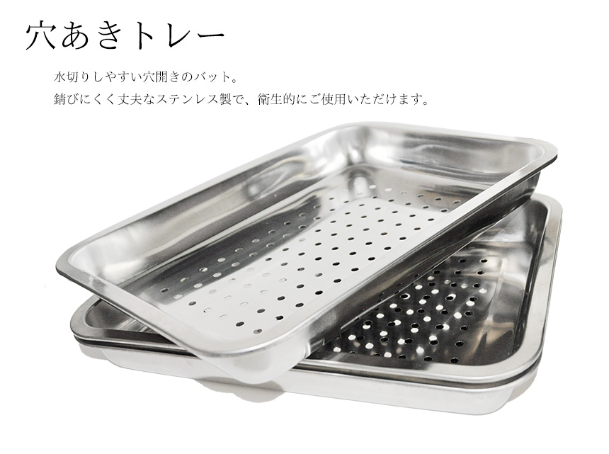 穴あき 穴開き トレー トレイ バット キッチン ステンレス 水切り 料理 調理 イカ用 トロ箱 自作 ベース DIY イカ 釣り｜grandiose｜02