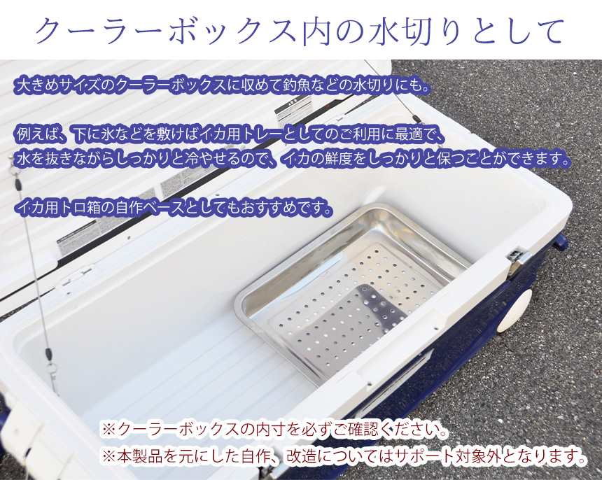 穴あき 穴開き トレー トレイ バット キッチン ステンレス 水切り 料理 調理 イカ用 トロ箱 自作 ベース DIY イカ 釣り｜grandiose｜05