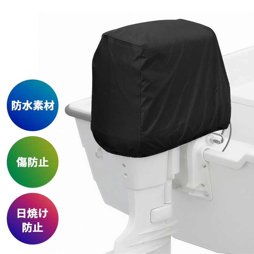 船外機 カバー 防水 撥水 ボート エンジンカバー エンジン フード