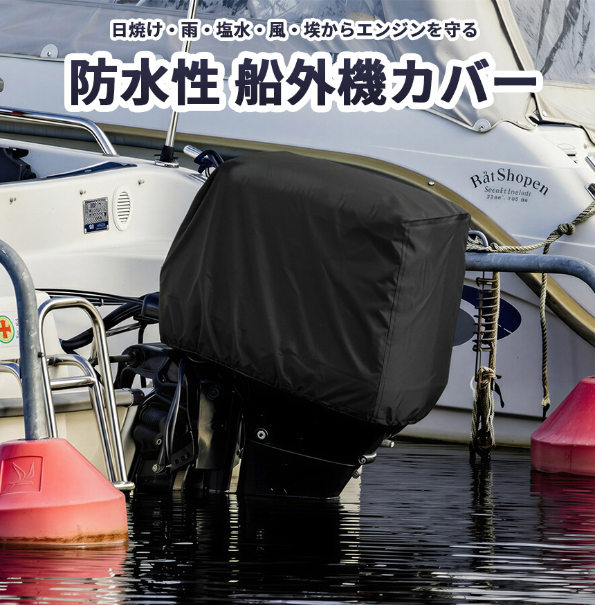 船外機 カバー 防水 撥水 ボート エンジンカバー エンジン フード