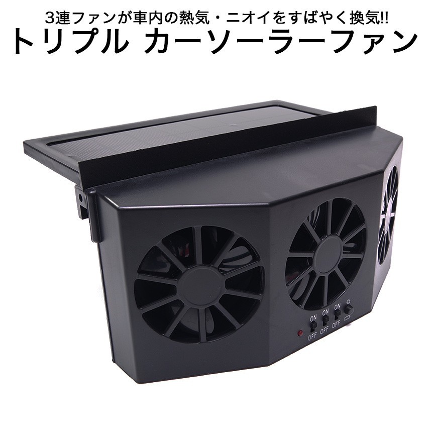 カー ソーラーファン 車載 トリプル 車用 換気扇 汎用 換気ファン 車内