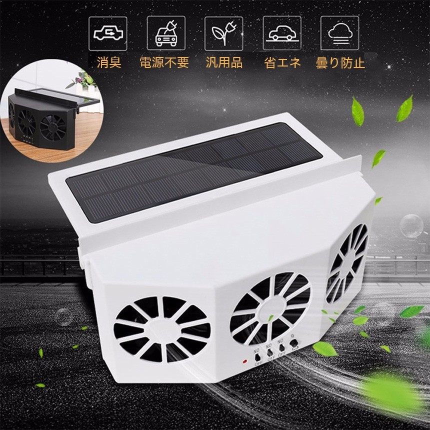 カー ソーラーファン 車載 トリプル 車用 換気扇 汎用 換気ファン 車内