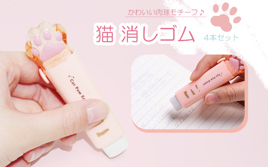 猫 消しゴム ケース ホルダー ねこ かわいい 4本 セット 勉強用 学習用