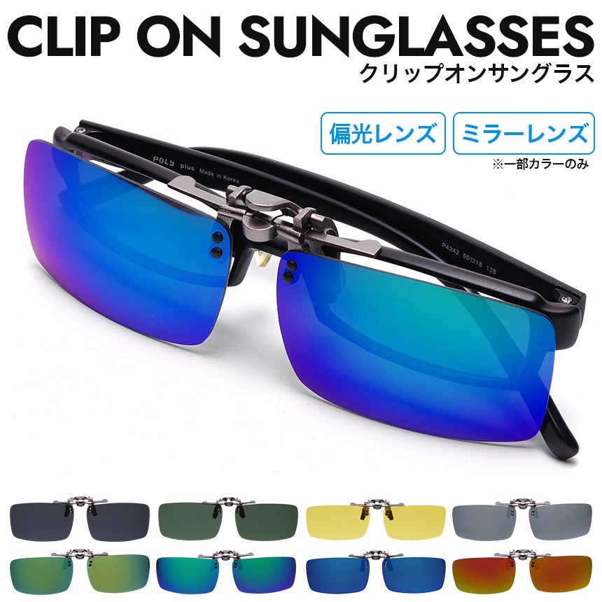 サングラス クリップオン 偏光 ミラー 眼鏡 メガネ クリップ式