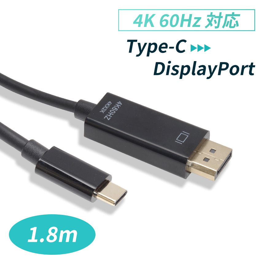 USB Type-C DisplayPort 変換 ケーブル 4K 60Hz 対応 変換アダプタ
