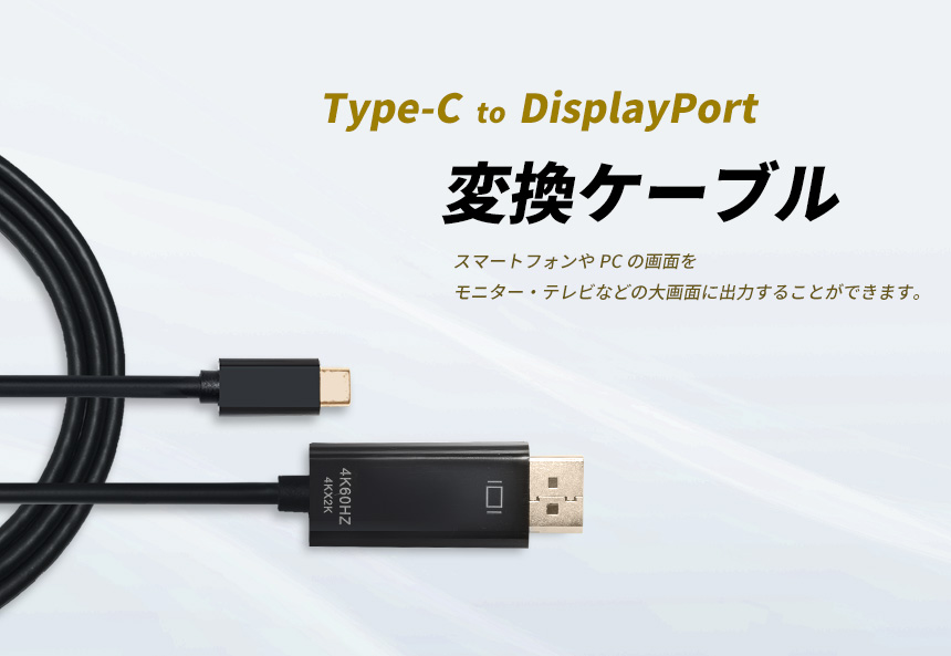 USB Type-C DisplayPort 変換 ケーブル 4K 60Hz 対応 変換アダプタ