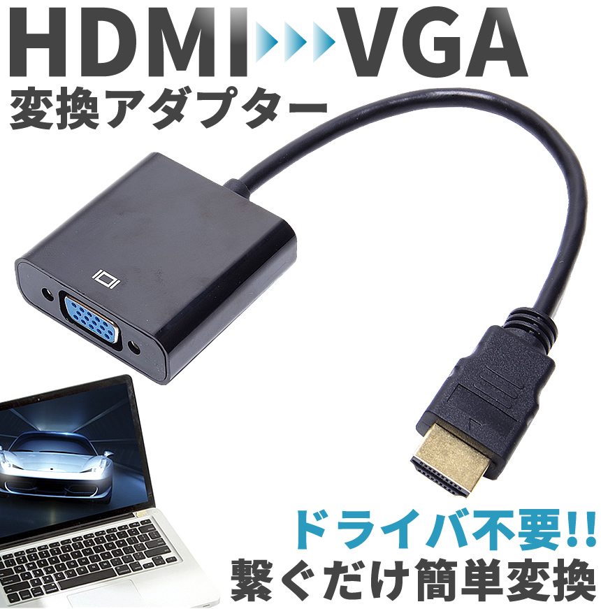 HDMI to VGA 変換アダプタ ( D-Sub 15ピン )  HDCP対応 1920x1080（黒 ／ ブラック ）※PC側のVGAからモニター側のHDMIへの変換には非対応です  電源不要