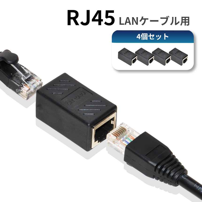 RJ45 LANケーブル 延長コネクター 中継コネクタ 4個セット