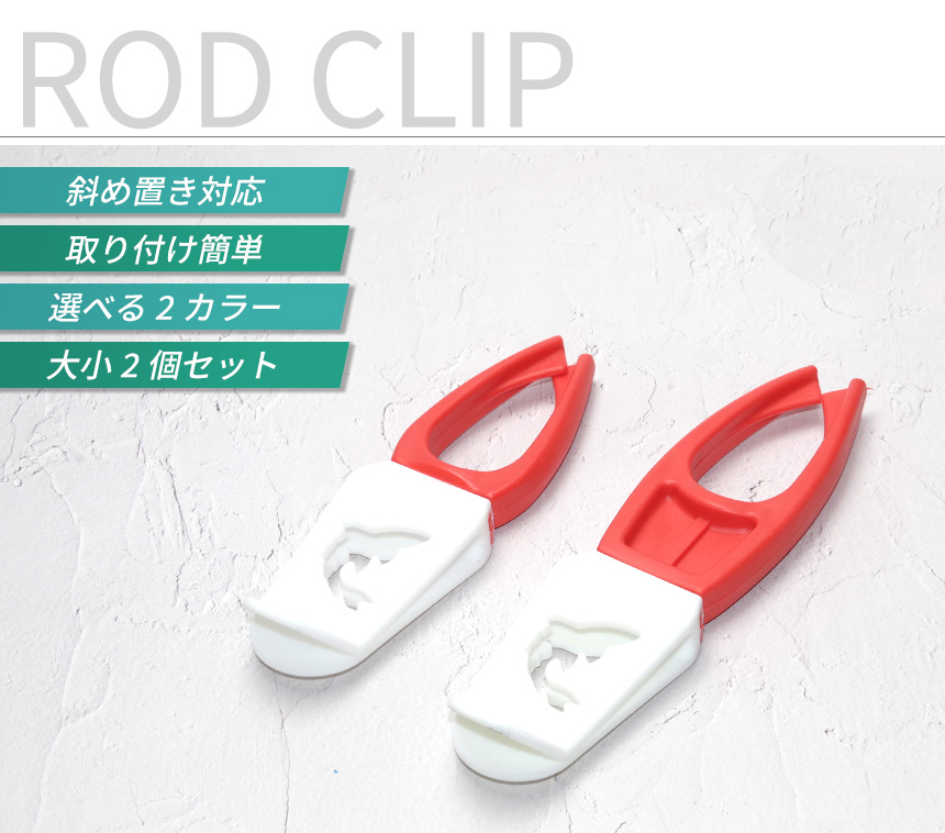 ロッド クリップ 2個セット 2カラー ホルダー 釣り竿 竿置き 竿受け