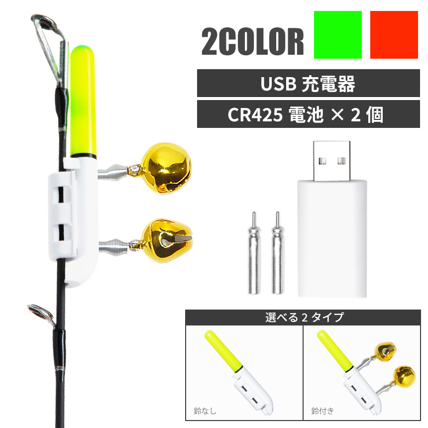 竿先ライト LED ケミライト 電気ウキ 充電器 USB充電器 CR425 リチウム電池 セット ピン形充電 2穴充電 夜 釣り フロート フィッシングツール