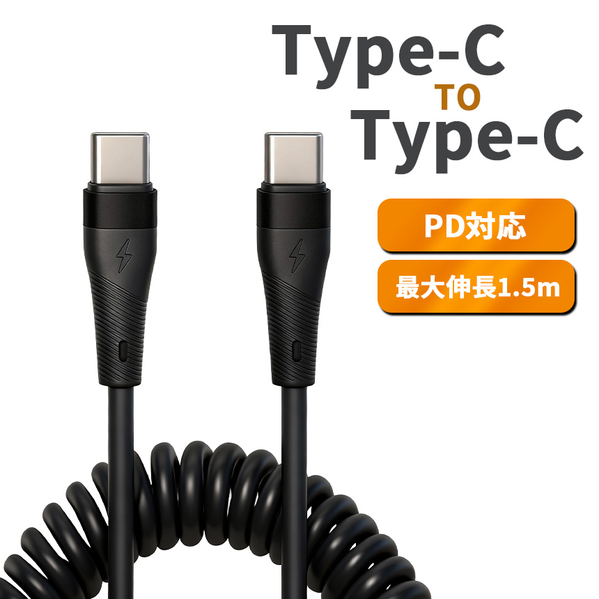 type-c to ケーブル PD対応 急速充電 充電ケーブル C 伸びる コイル