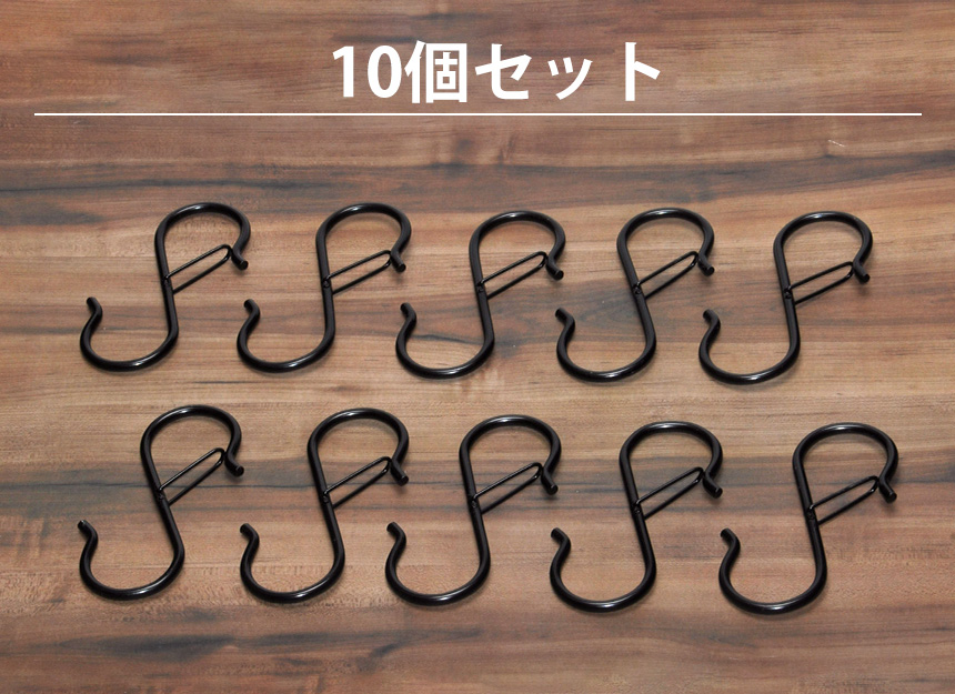 S字 フック 10個 セット 吊り下げ ロック 付き 落ちない 耐荷重 10kg