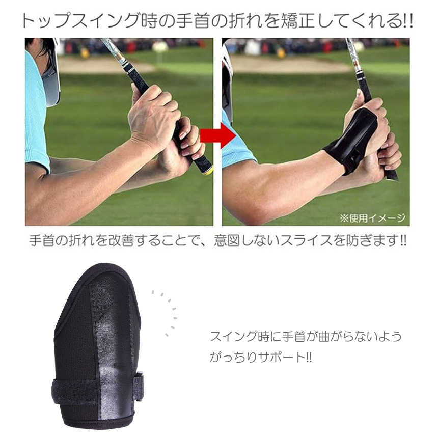 ゴルフ スイング トレーニング 手首 リスト 矯正サポート スイング矯正
