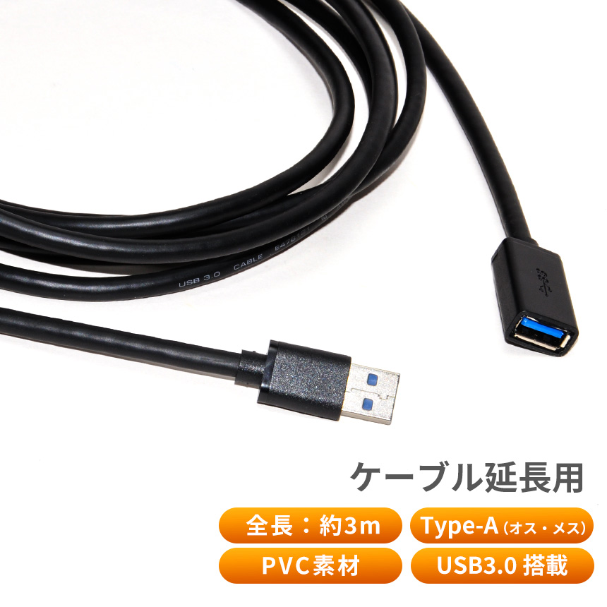 USB 延長 ケーブル 3m USB3.0 Type-A オスメス データ転送 高速転送 丈夫 長い AtoA タイプA ブラック 充電｜grandiose