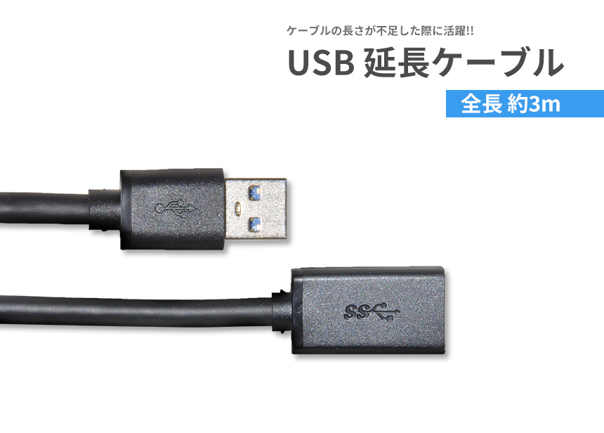 USB 延長 ケーブル 3m USB3.0 Type-A オスメス データ転送 高速転送 丈夫 長い AtoA タイプA ブラック 充電｜grandiose｜02
