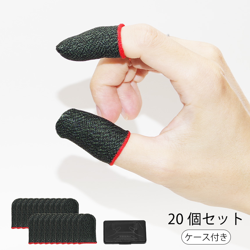 指サック ゲーム用 スマホ タブレット スマートフォン 手汗対策 指