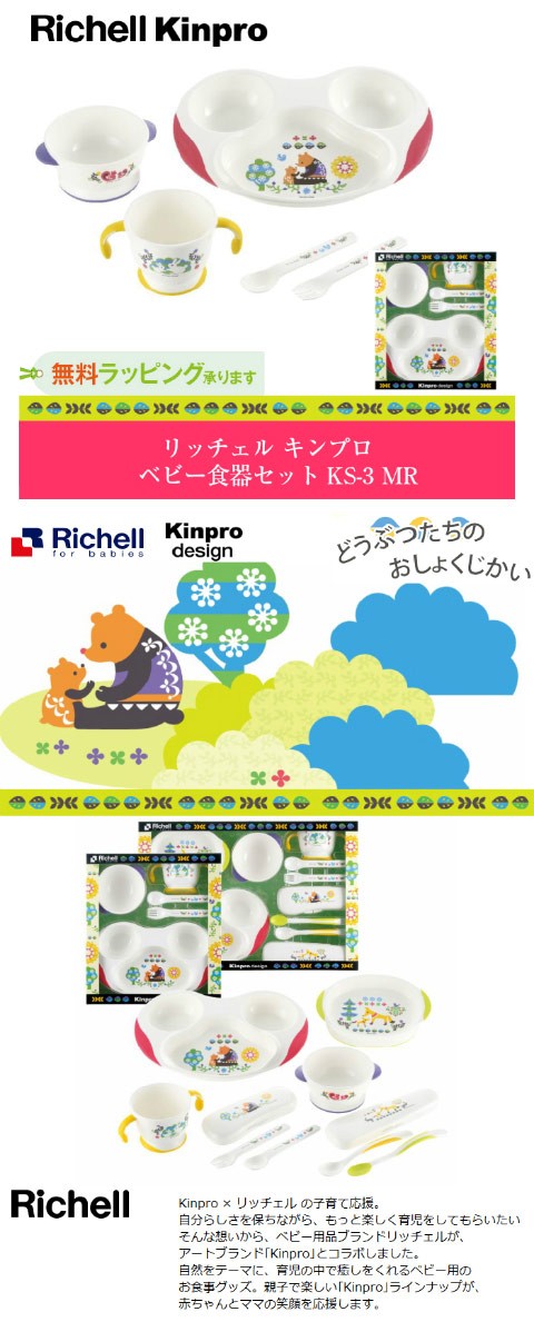 ベビー リッチェル 食器セット キンプロ KS-3 MR 正規品 出産祝い