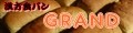 体にやさしい漢方食パンのGRAND ロゴ