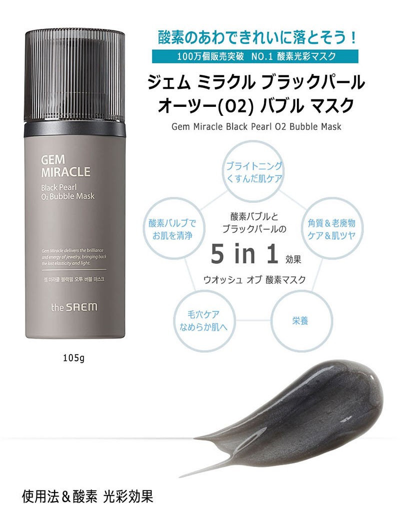 【the SAEM】ザセム ジェムミラクルブラックパールO2バブルマスク 105g GEM MIRACLE Black Pearl O2 Bubble  Mask 韓国コスメ 人気No.1