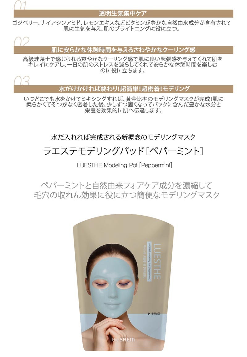 The Saem ザセム ルエステ モデリング パット Luesthe Modeling Pot Gold Aloe Peppermint Goji Berry 韓国コスメ モデリングマスク モデリングパック