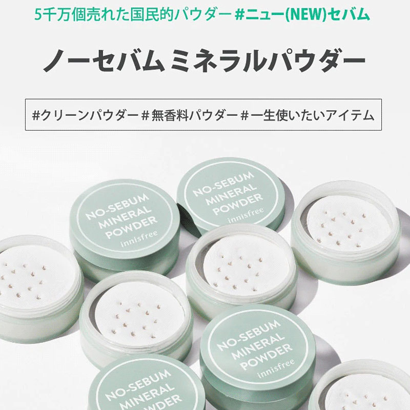 イニスフリー ノーセバム ミネラルパウダー 5g 77％以上節約