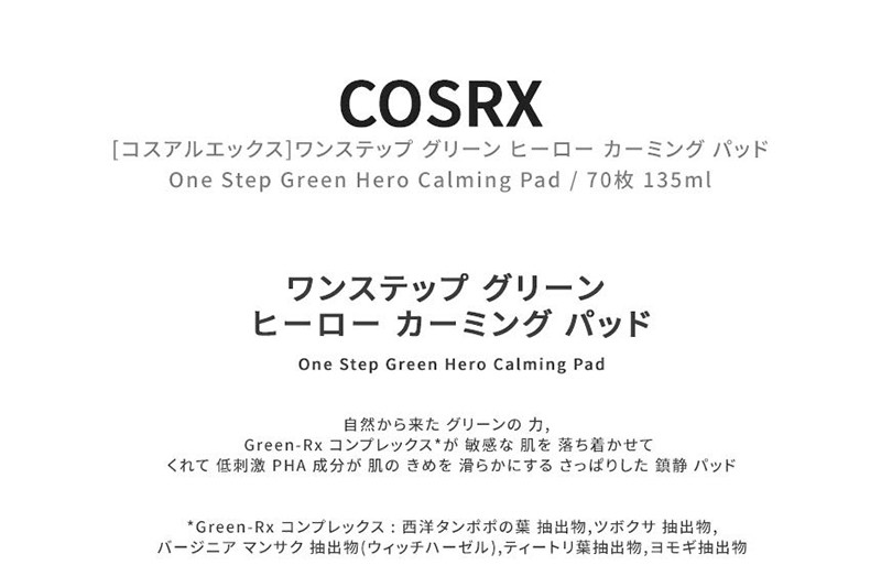 COSRX】コスアールエックス ワンステップ グリーンヒーロー カーミング パッド COSRX One Step Green Hero Calming  Pad 70枚