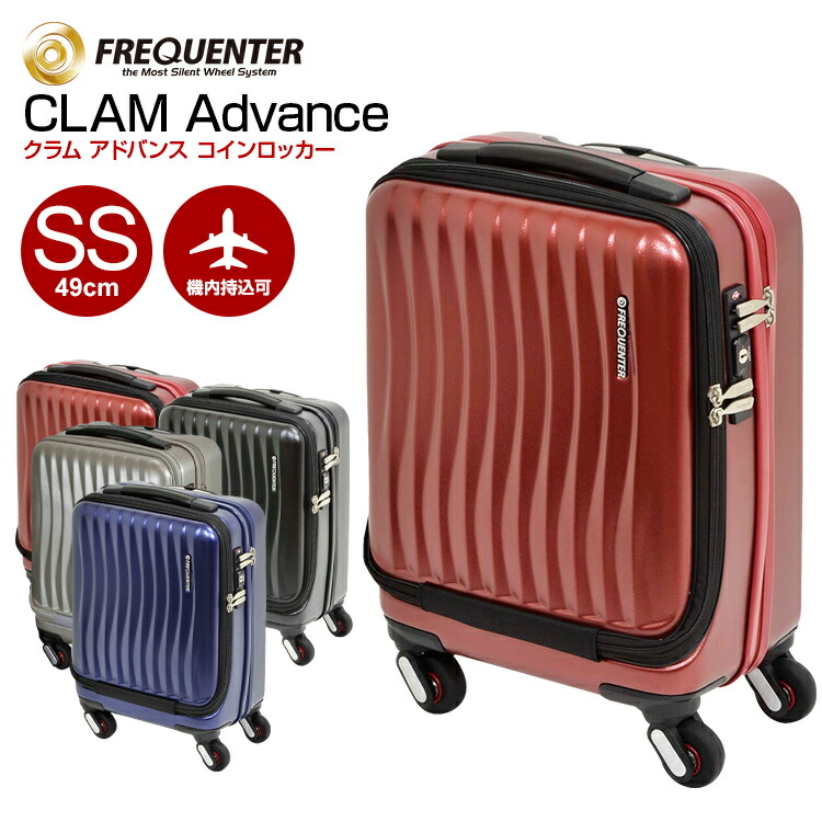 美品　フリクエンター　CLAM ADVANCE 機内持ち込　静音　キャリーケース スーツケース フリクエンター (CLAM Advance クラム アドバンス