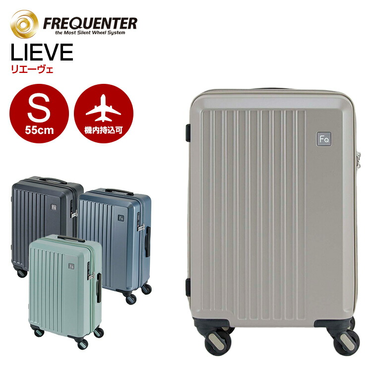 [フリクエンター] LIEVE リエーヴェ 4輪 スーツケース TVで紹介！】スーツケース フリクエンター リエーヴェ FREQUENTER