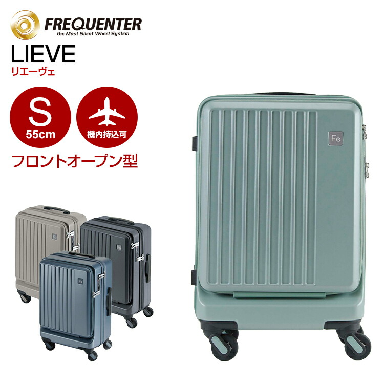 スーツケース フリクエンター リエーヴェ FREQUENTER LIEVE (フロント